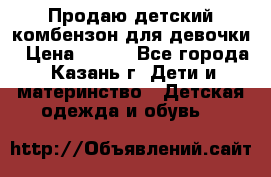 Продаю детский комбензон для девочки › Цена ­ 500 - Все города, Казань г. Дети и материнство » Детская одежда и обувь   